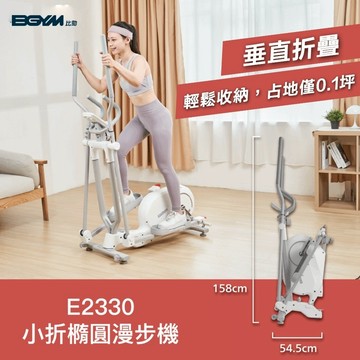 【BGYM比勁】E2330小折橢圓漫步機(可折疊/太空漫步機/橢圓機/靜音磁控/全身運動/加購專業技師安裝/無線免插電)