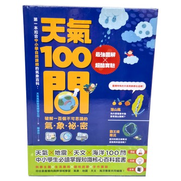 親子天下股份有限公司 海洋100問 + 天文100問 + 地震100問 + 天氣100問 套書