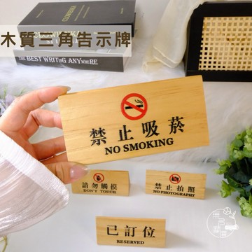 現貨🔺 木質三角告示牌｜已訂位 禁止吸菸 請勿觸摸 禁止拍照 已消毒 謝絕推銷 桌上標示牌 店面標示 雷雕 客製化 桌牌