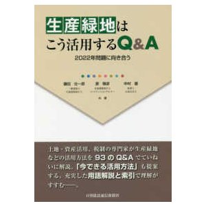 生産緑地はこう活用するQ A 2022年問題に向き合う