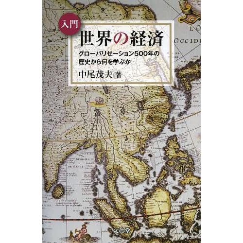 入門世界の経済 グローバリゼーション500年の歴史から何を学ぶか