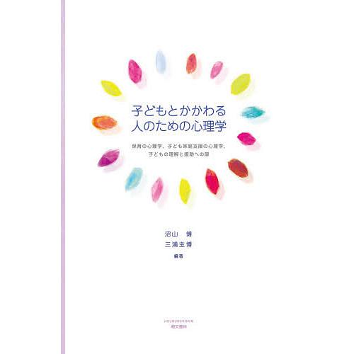 子どもとかかわる人のための心理学 保育の心理学,子ども家庭支援の心理学,子どもの理解と援助への扉