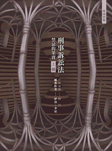 【電子書】80/20法則-刑事訴訟法-禁忌的果實(上)