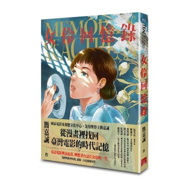 女伶回憶錄[二手書_良好]