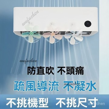 空調疏風器 空調防風防直吹神器 疏風器 空調擋風闆 防直吹擋風闆 空調節能疏風器 空調導風闆夏季冷風擋風器空調省電疏風器