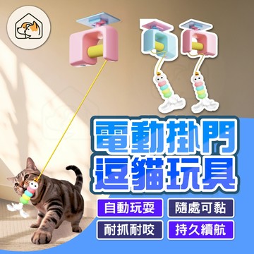 【隨處可黏👍】自動伸縮升降逗貓棒 逗貓溜溜球 電動智能掛門玩具 貓咪悠悠球 逗貓玩具 逗貓神器 懸掛式逗貓玩具