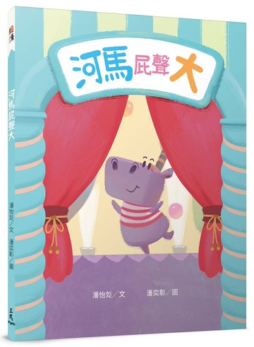 三民_河馬屁聲大