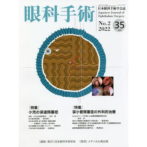 眼科手術 日本眼科手術学会誌 Vol.35No.2