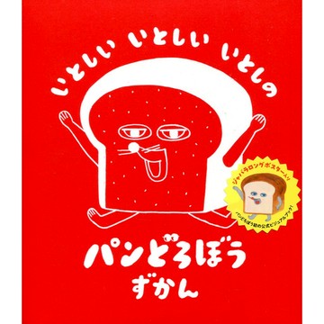 【現貨供應中】日文繪本 柴田ケイコ 麵包小偷 繪本《いとしい いとしい いとしの パンどろぼうずかん》【東京卡通漫畫專賣店】