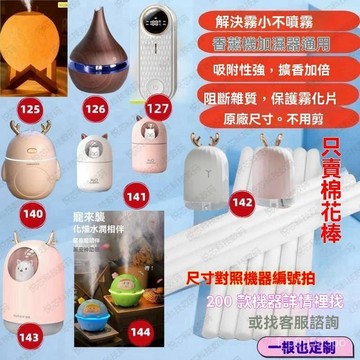 ✨全店免運✨125-178香薰機配件香水過濾棉替換棉芯條吸水棉定製精油過濾棉條  香水吸水棉棒 水氧機棉條 香薰機棉棒