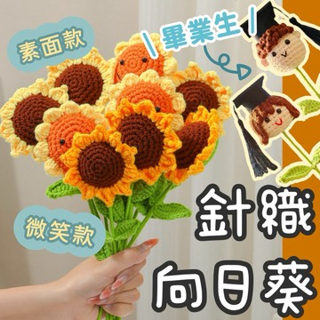 【璟采職人】針織花 笑臉向日葵 向日葵 編織花 太陽花 笑臉花 仿真向日葵 向日葵花束 創意毛線編織花 教師節花束