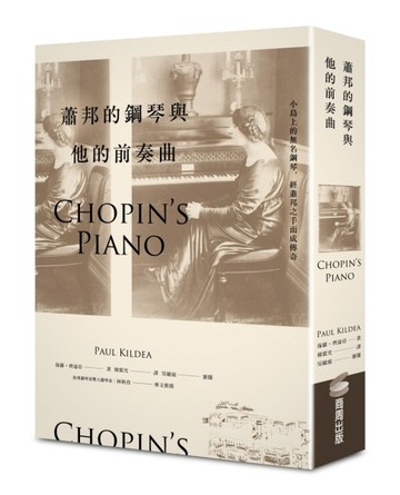 蕭邦的鋼琴與他的前奏曲[二手書_全新]