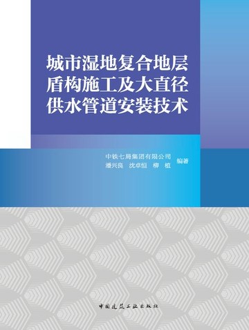 【電子書】城市湿地复合地层盾构施工及大直径供水管道安装技术
