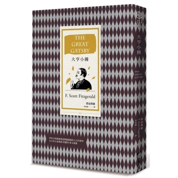 大亨小傳【二十世紀最偉大美國小說，費茲傑羅畢生藝術成就巔峰作】