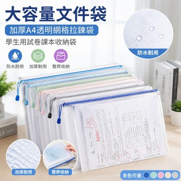 趣享精選 大容量文件袋 耐用文件袋 高顏值加厚透明文件袋 網格拉鏈袋 學生用試卷課本收納袋 防水產檢資料袋 a4資料袋