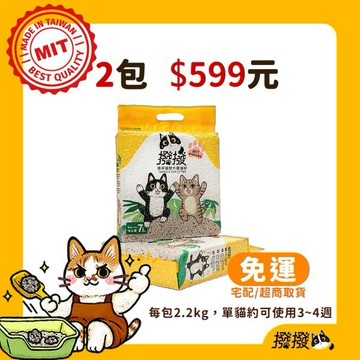 【撥撥】環保礦型木薯貓砂 每包2.2kg(2包組)-免運費∣台灣研發製造