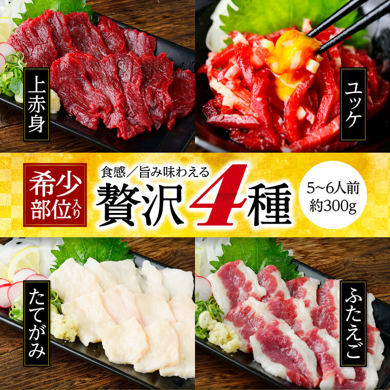 お中元 馬刺し 熊本 国産 バラエティセット 300g 約6人前 赤身 たてがみ ユッケ 馬肉 ギフト おつまみ 熊本馬刺し専門店 2023 お歳暮 肉