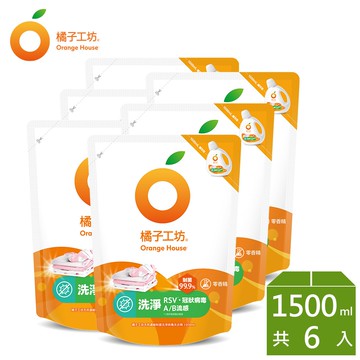 【Orange house 橘子工坊】天然無香精制菌洗衣精補充包-洗淨病毒升級版 (1500ml x 6包)