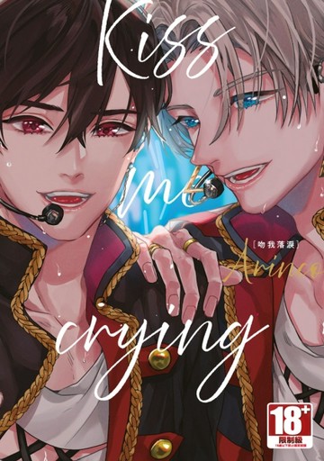 Kiss me crying-吻我落淚-【二手書_近全新】TAAZE讀冊生活