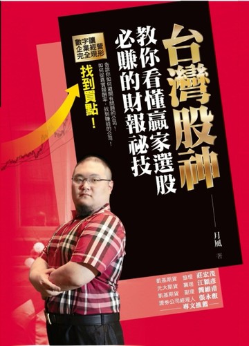 台灣股神教你看懂贏家選股必賺的財報祕技[二手書_良好]