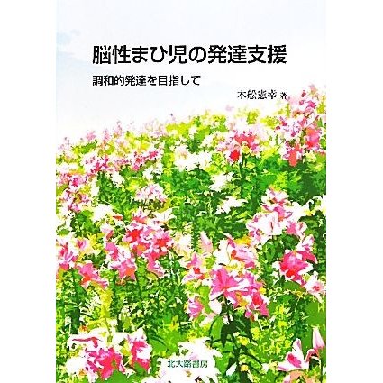 脳性まひ児の発達支援 調和的発達を目指して／木舩憲幸