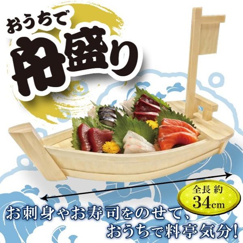 訳あり特価 料亭気分をご家庭で楽しめます！本格的な盛付け皿 木製の舟