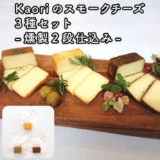 Kaoriのスモークチーズ3種セット-燻製2段仕込み-