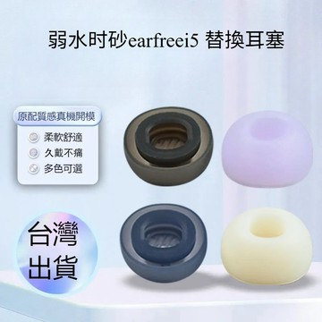 替換耳塞 弱水时砂earfreei5 矽膠耳機套 帶濾網 earfreei5耳塞 耳帽 防滑防油 替換配件 耳機套