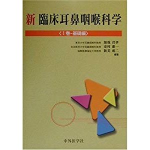 新 臨床耳鼻咽喉科学〈1巻〉基礎編