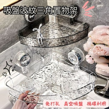 🔥台灣現貨🔥吸盤波紋三角置物架  輕奢水波紋 吸盤置物架 浴室收納架 沐浴乳置物架 浴室置物架 壁掛置物架 廁所置物架