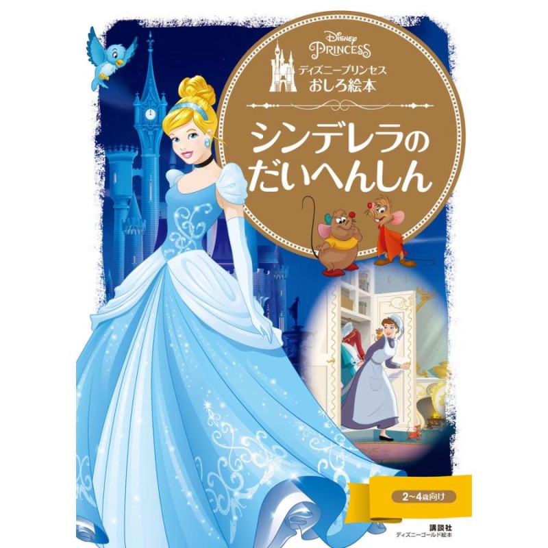 ディズニープリンセスおしろ絵本 シンデレラの だいへんしん 電子書籍