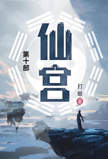 【電子書】仙宫