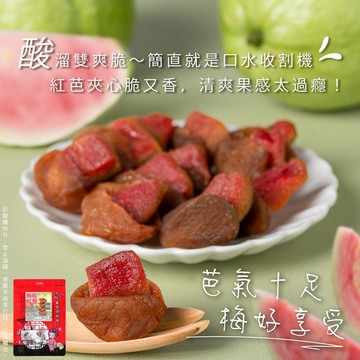 【萬泰豐團購】梅咬紅心芭樂 100g  無籽梅+紅心芭樂  芭氣十足~梅好享受 現貨 隔日配  HT