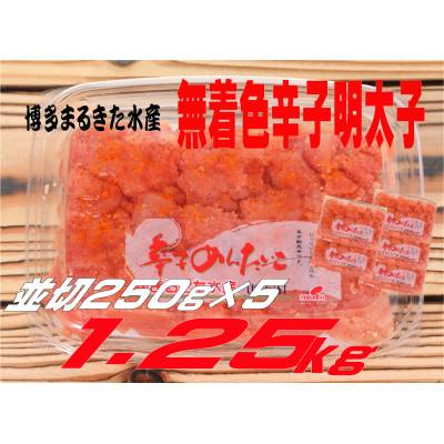 ふるさと納税 太宰府市 まるきた水産の無着色辛子明太子1.25kg(並切250g×5)(太宰府市)