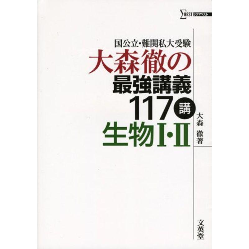 大森徹の最強講義117講生物 ・