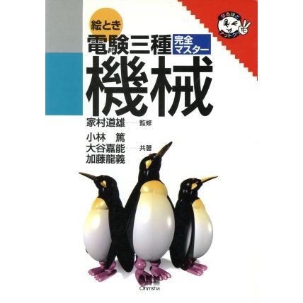 機械 絵とき 電験三種完全マスター／小林篤(著者),大谷嘉能(著者),加藤