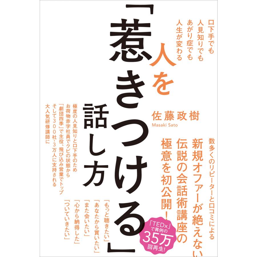 人を 惹きつける 話し方 口下手でも人見知りでもあがり症でも人生が変わる