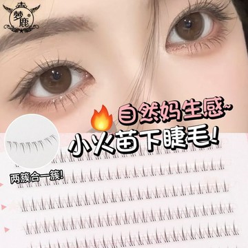 ✨臺灣出貨✨【48小時內發貨】夢鹿免膠水小火苗下睫毛假睫毛女媽生感透明梗超自然仿真新手...