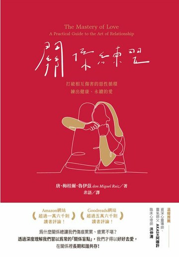 【電子書】關係練習：打破相互傷害的惡性循環，練出健康、永續的愛