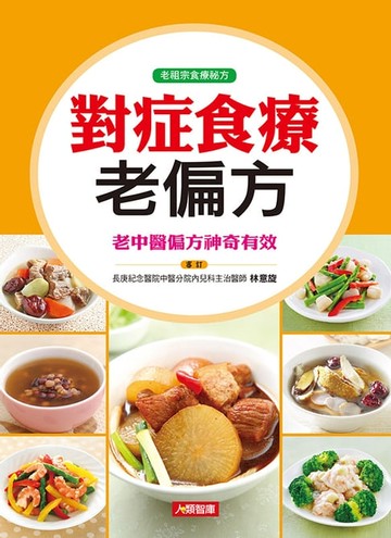 【電子書】對症食療老偏方