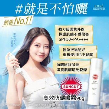 無際小舖 SUNCUT UV 曬可皙高效防曬噴霧90g｜SPF50+ PA++++ 清爽 夏天 透明噴霧