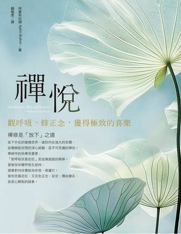 【電子書】禪悅：觀呼吸、修正念，獲得極致的喜樂