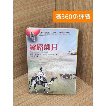 【雷根360免運】【送贈品】絲路歲月 #七成新【B-B1006】