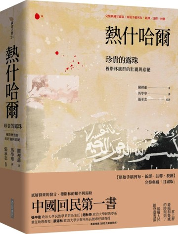 熱什哈爾 珍貴的露珠︰穆斯林族群的壯麗與悲絕(完整典藏甘肅版——原始手稿刊布[二手書_良好]