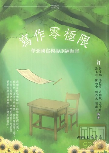 三民高中寫作零極限-學測國寫模擬訓練題庫