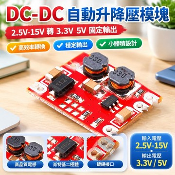熱賣💯DC-DC自動升降壓模塊2.5V-15V轉3.3V 5V固定輸出小體積電源模塊