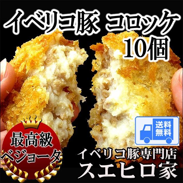 イベリコ豚 コロッケ 10個×80g 最高級べジョータ 冷凍 食品 詰め合わせ セット父の日 お歳暮 プレゼント 高級 ギフト