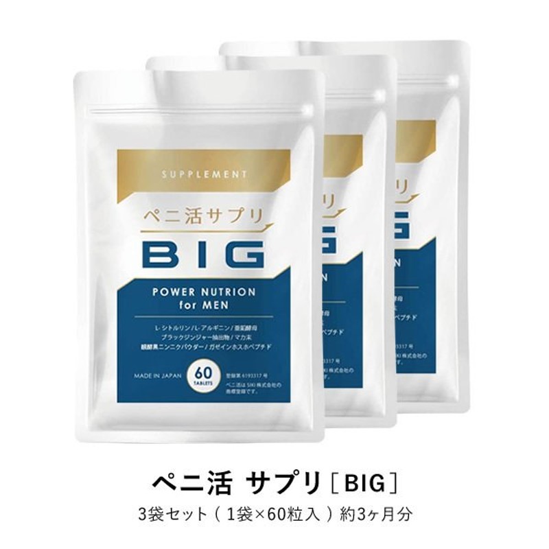 ペニ活サプリ BIG 3袋 トンカットアリ 亜鉛 シトルリン マカ 妊活 酵母 活力 不精 力量 自信増大  ボリューム不足を感じる、男性の夜のお悩み解消サポートします 通販 LINEポイント最大0.5%GET | LINEショッピング