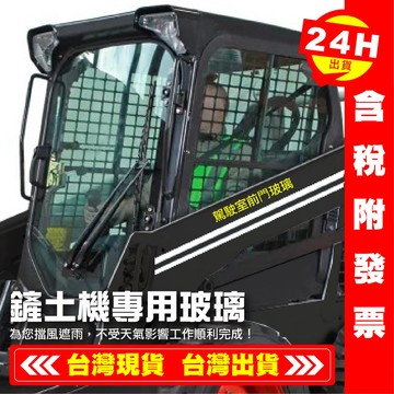 【艾瑞森】全廠牌 山貓前擋玻璃 山貓 小山貓 鏟土機 玻璃 黑貓 凱斯 誠可議價 bobcat case 佳士 CAT