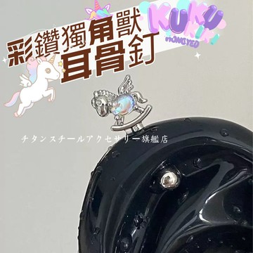 🌟滿299免運 彩鑽獨角獸耳釘 鑽石權杖耳骨釘 316L醫療鋼耳環 鈦鋼耳環 耳骨釘 耳環女 耳骨針 耳針 養耳棒耳飾